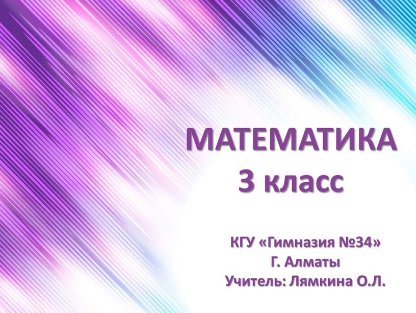 МАТЕМАТИКА 3 класс КГУ «Гимназия №34»