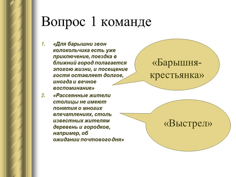 Вопрос 1 команде «Для барышни звон колокольчика есть уже приключение, поездка в ближний город полагается эпохою жизни, и посещение гостя оставляет долгое, иногда и вечное…