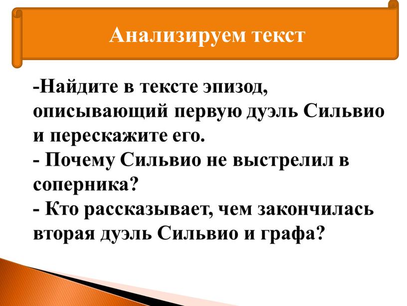 Анализируем текст -Найдите в тексте эпизод, описывающий первую дуэль