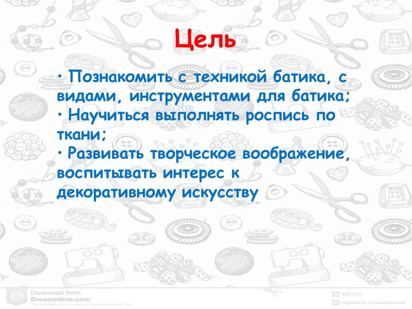 Цель • Познакомить с техникой батика, с видами, инструментами для батика; •