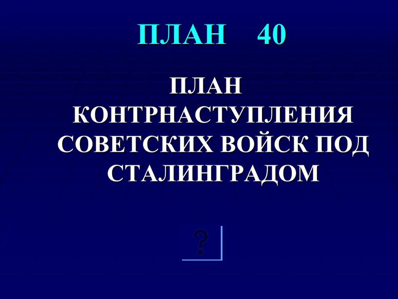 ПЛАН 40 ПЛАН КОНТРНАСТУПЛЕНИЯ