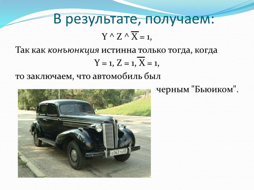 В результате, получаем: Y ^ Z ^