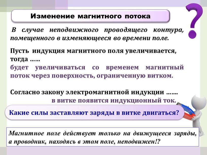 В случае неподвижного проводящего контура, помещенного в изменяющееся во времени поле