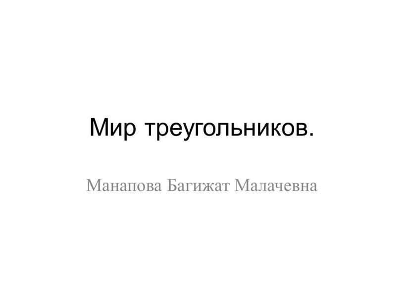 Мир треугольников. Манапова Багижат