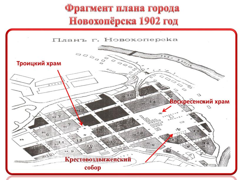 Фрагмент плана города Новохопёрска 1902 год