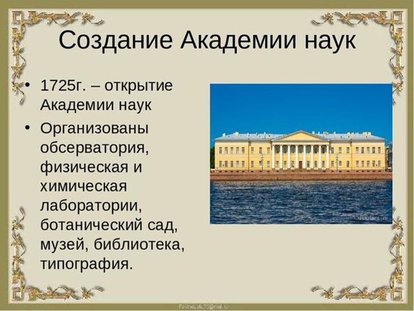 Презентация "Академия наук"