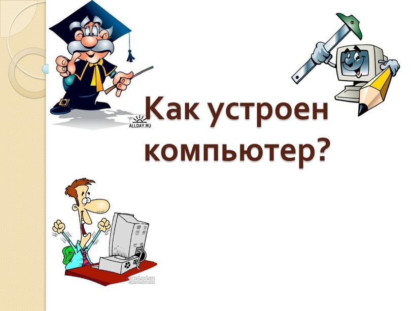 Как устроен компьютер?