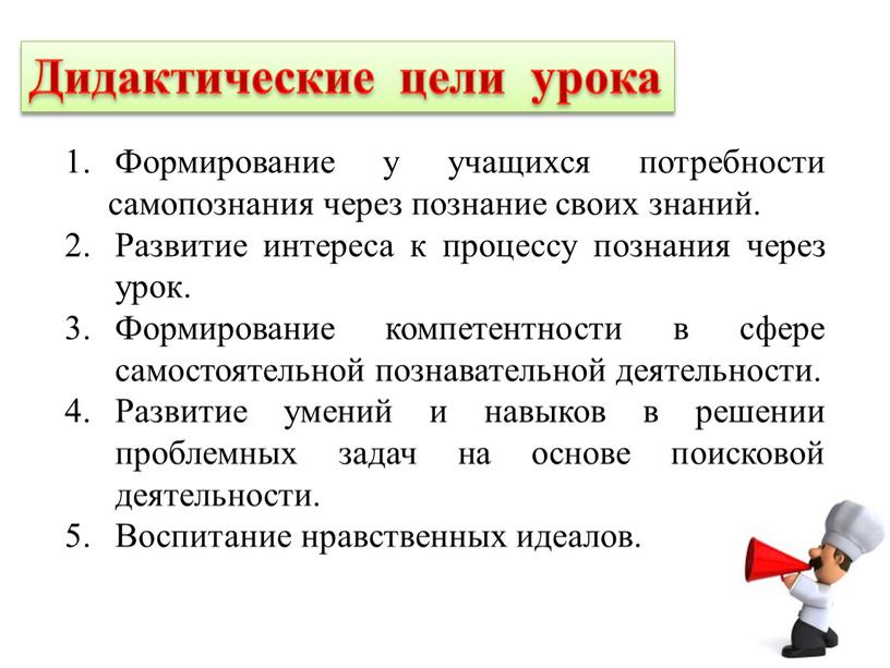 Дидактические цели урока 1. Формирование у учащихся потребности самопознания через познание своих знаний