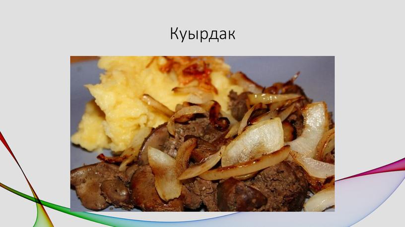 Куырдак