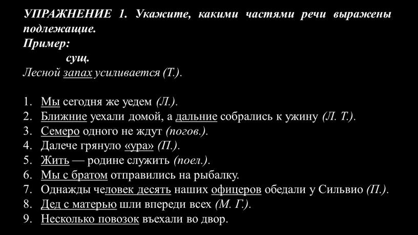 УПРАЖНЕНИЕ 1. Укажите, какими частями речи выражены подлежащие