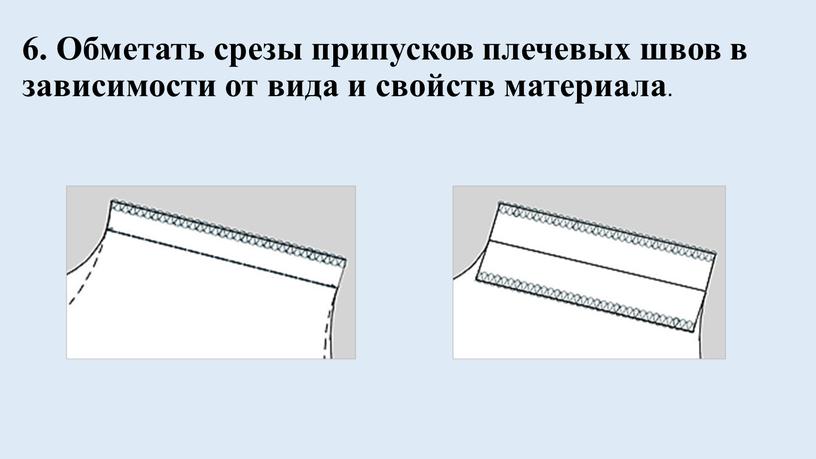 Обметать срезы припусков плечевых швов в зависимости от вида и свойств материала