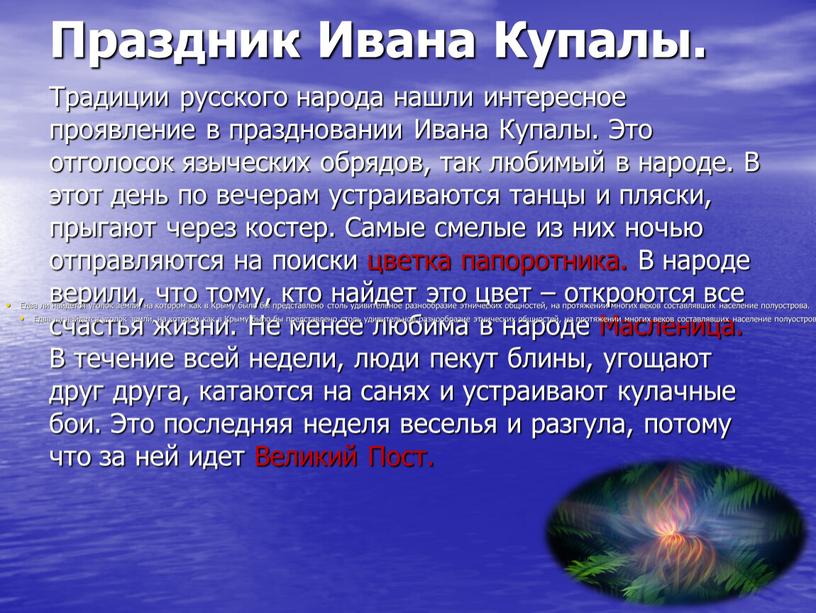 Праздник Ивана Купалы. Традиции русского народа нашли интересное проявление в праздновании