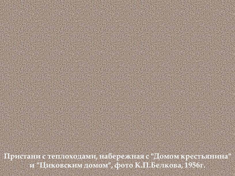 Пристани с теплоходами, набережная с "Домом крестьянина" и "Циковским домом", фото