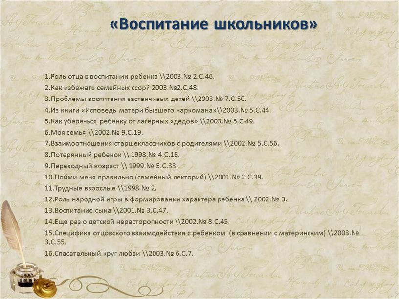 Воспитание школьников» 1.Роль отца в воспитании ребенка \\2003