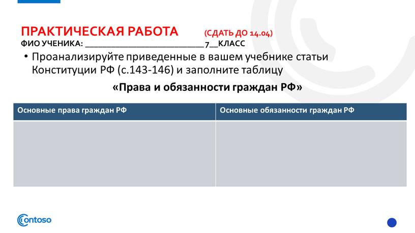 Практическая работа (сдать до 14