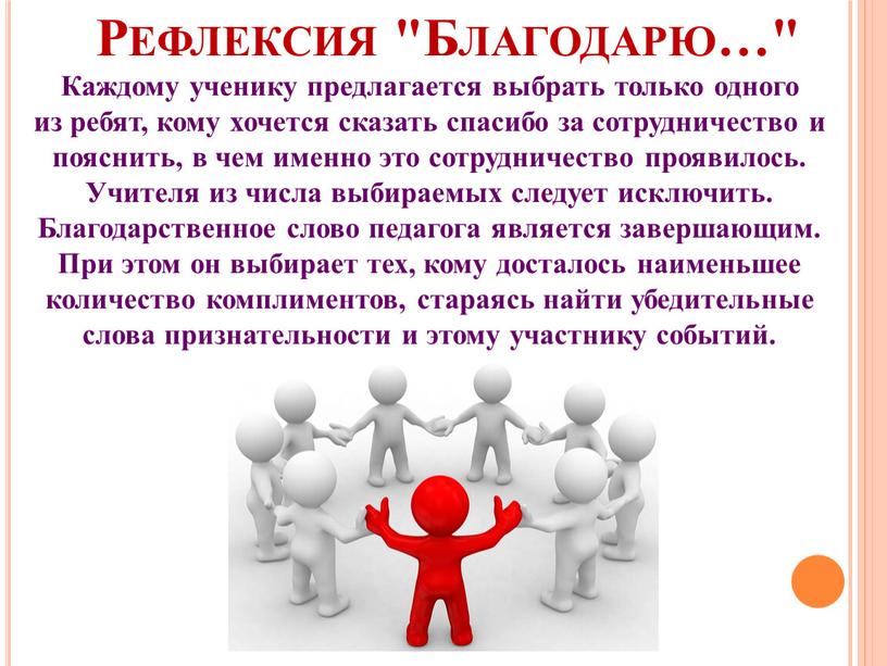 Рефлексия "Благодарю…" Каждому ученику предлагается выбрать только одного из ребят, кому хочется сказать спасибо за сотрудничество и пояснить, в чем именно это сотрудничество проявилось