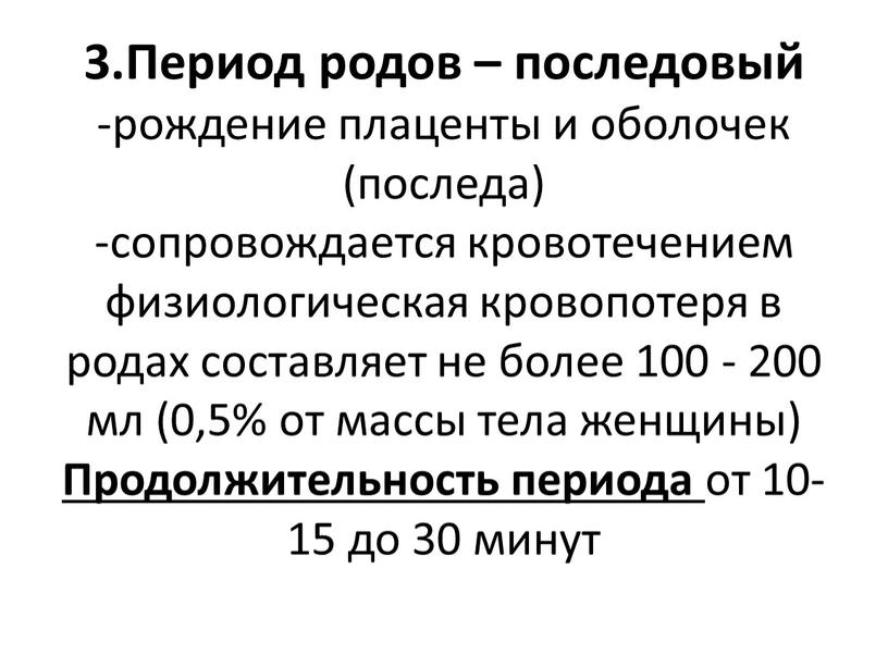 Период родов – последовый -рождение плаценты и оболочек (последа) -сопровождается кровотечением физиологическая кровопотеря в родах составляет не более 100 - 200 мл (0,5% от массы…