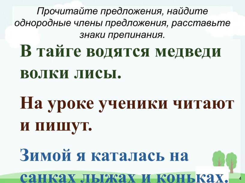 Прочитайте предложения, найдите однородные члены предложения, расставьте знаки препинания