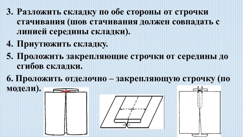 Разложить складку по обе стороны от строчки стачивания (шов стачивания должен совпадать с линией середины складки)