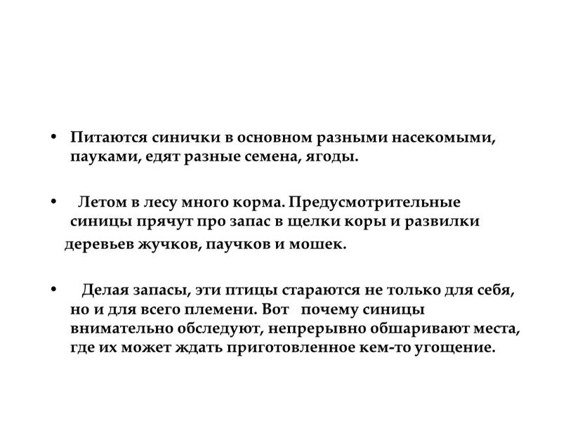 Питаются синички в основном разными насекомыми, пауками, едят разные семена, ягоды