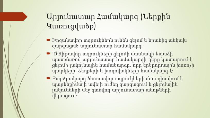 Արյունատար Համակարգ (Ներքին Կառուցվածք) Խոզանավոր տզրուկներն ունեն ցելոմ և նրանից անկախ զարգացած արյունատար համակարգ։ Կնճիթավոր տզրուկների ցելոմի մասնակի ետաճի պատճառով արյունատար համակարգի դերը կատարում է…