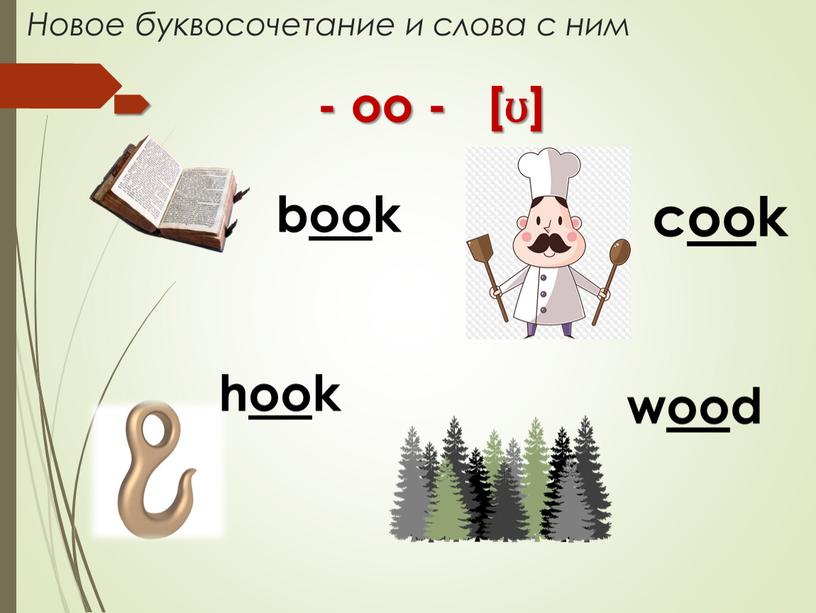 Новое буквосочетание и слова с ним - oo - [ʊ] book cook wood hook