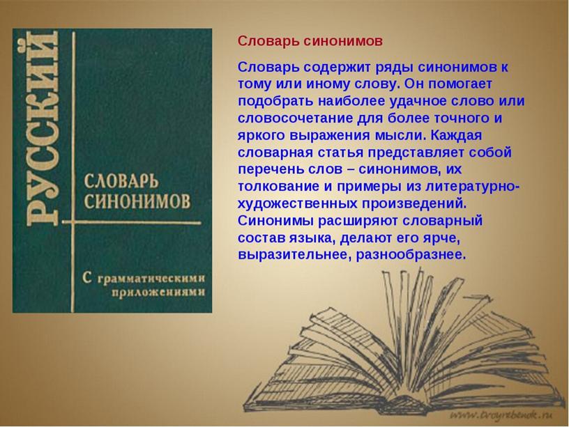 Проект 2 класс по русскому языку словарь синонимов 2 класс