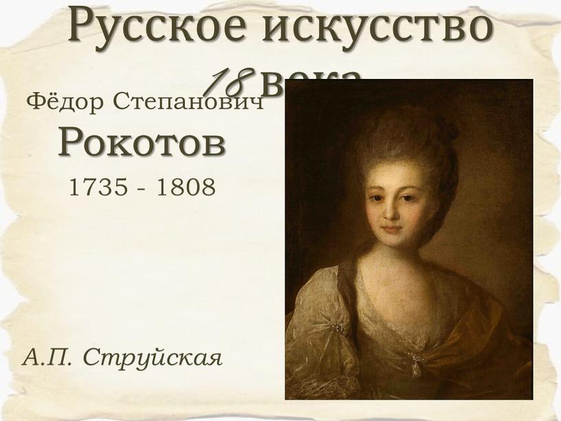 Фёдор Степанович Рокотов 1735 - 1808