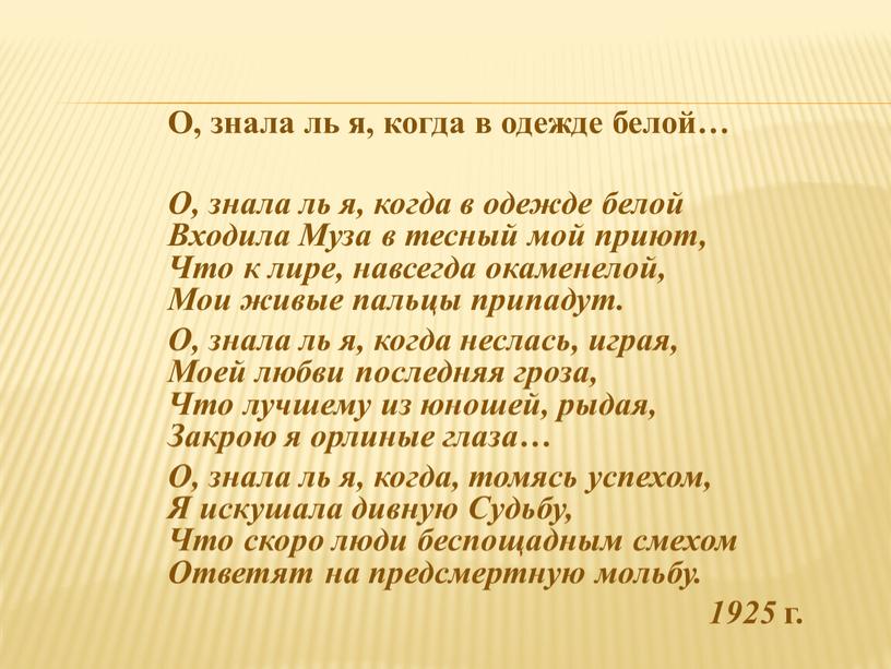 О, знала ль я, когда в одежде белой…