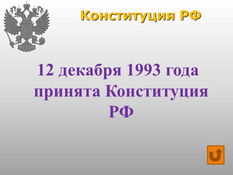 Конституция РФ 12 декабря 1993 года принята