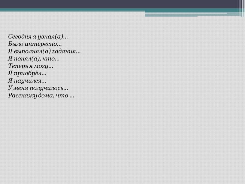 Сегодня я узнал(а)… Было интересно…