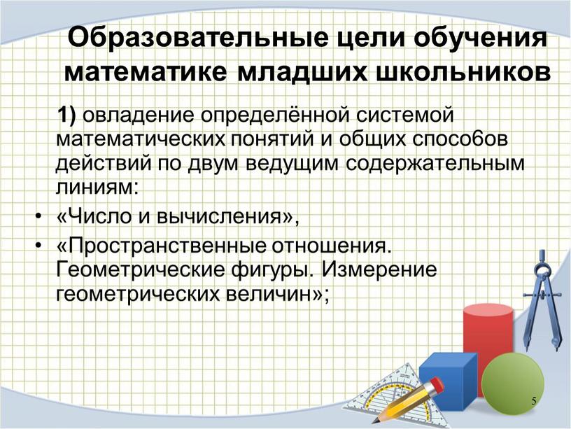 Число и вычисления», «Пространственные отношения