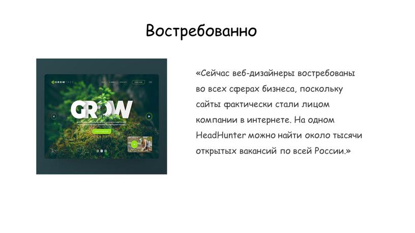 Востребованно «Сейчас веб-дизайнеры востребованы во всех сферах бизнеса, поскольку сайты фактически стали лицом компании в интернете