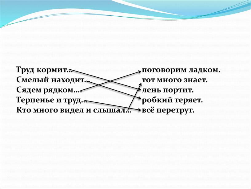 Труд кормит… Смелый находит… Сядем рядком…