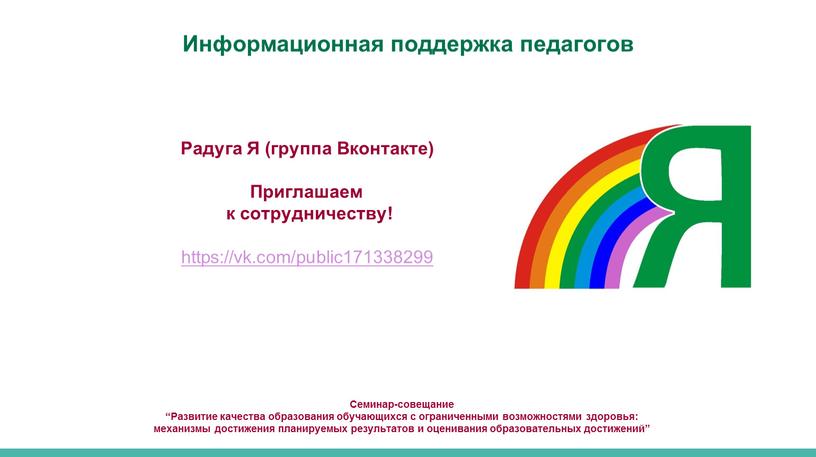 Семинар-совещание “Развитие качества образования обучающихся с ограниченными возможностями здоровья: механизмы достижения планируемых результатов и оценивания образовательных достижений”