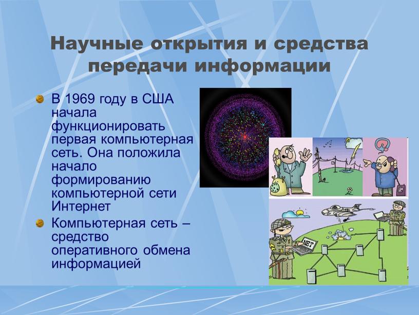 Научные открытия и средства передачи информации