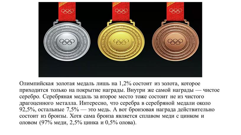 Олимпийская золотая медаль лишь на 1,2% состоит из золота, которое приходится только на покрытие награды