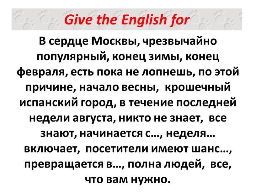 В сердце Москвы, чрезвычайно популярный, конец зимы, конец февраля, есть пока не лопнешь, по этой причине, начало весны, крошечный испанский город, в течение последней недели…