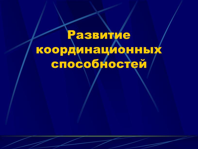 Развитие координационных способностей