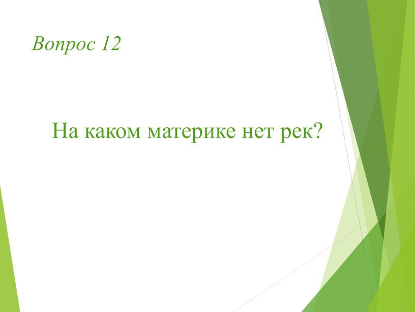 Вопрос 12 На каком материке нет рек?