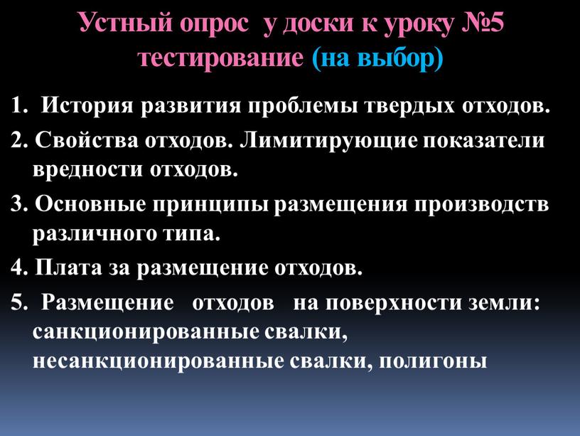 Устный опрос у доски к уроку №5 тестирование (на выбор) 1