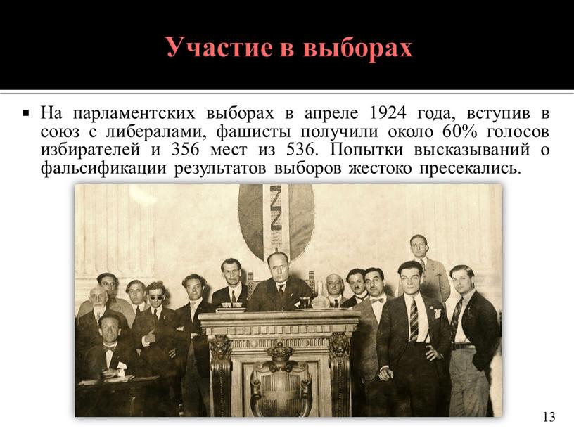 Участие в выборах На парламентских выборах в апреле 1924 года, вступив в союз с либералами, фашисты получили около 60% голосов избирателей и 356 мест из…