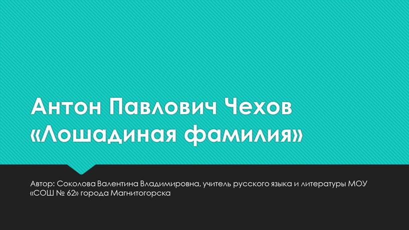 Антон Павлович Чехов «Лошадиная фамилия»