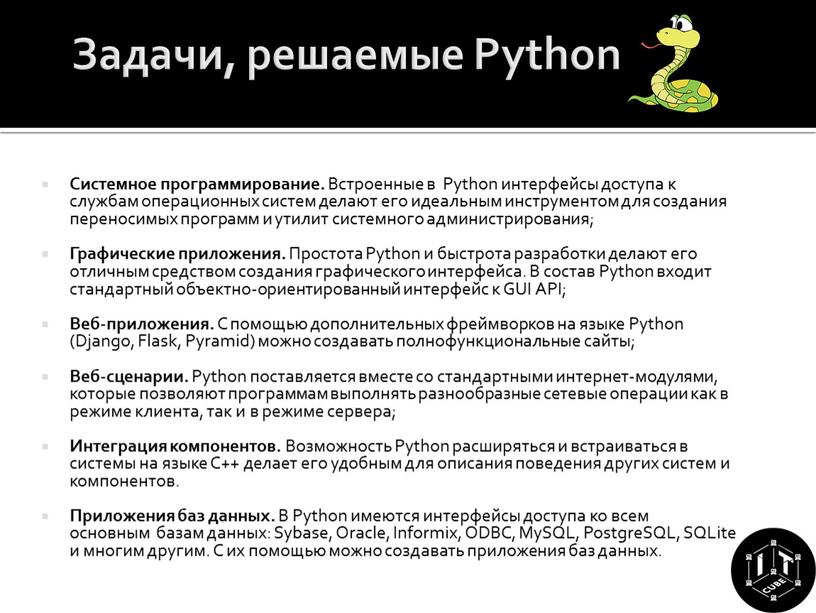 Задачи, решаемые Python Системное программирование