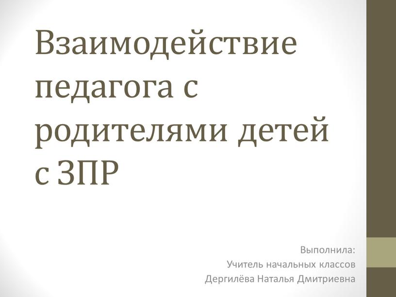 Взаимодействие педагога с родителями детей с