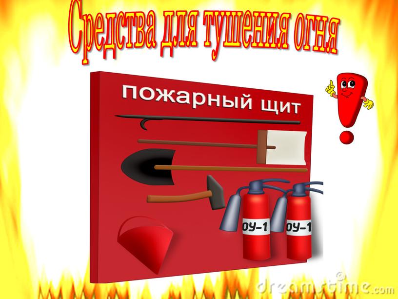 Средства для тушения огня