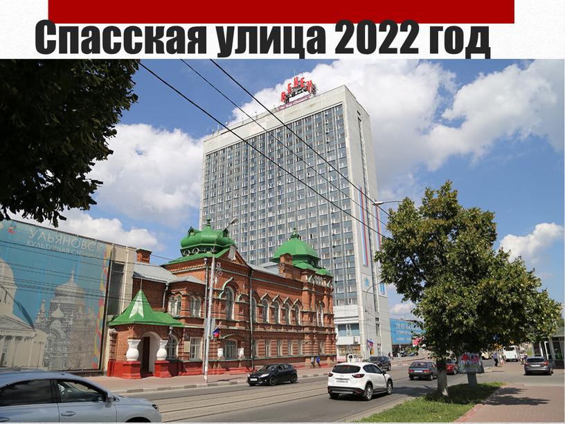 Спасская улица 2022 год