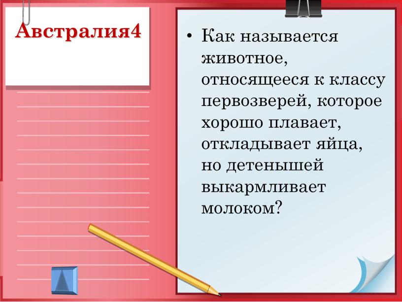 Австралия4 Как называется животное, относящееся к классу первозверей, которое хорошо плавает, откладывает яйца, но детенышей выкармливает молоком?