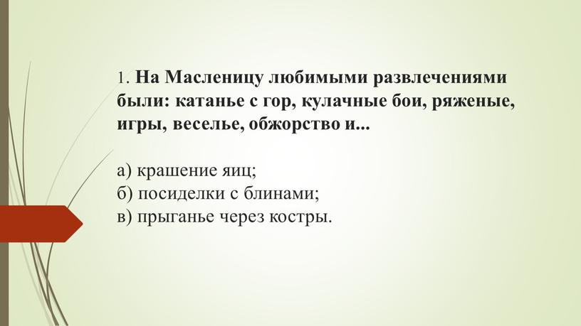 На Масленицу любимыми развлечениями были: катанье с гор, кулачные бои, ряженые, игры, веселье, обжорство и