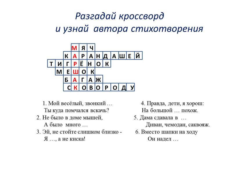 Разгадай кроссворд и узнай автора стихотворения